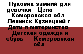 Пуховик зимний для девочки › Цена ­ 1 000 - Кемеровская обл., Ленинск-Кузнецкий г. Дети и материнство » Детская одежда и обувь   . Кемеровская обл.